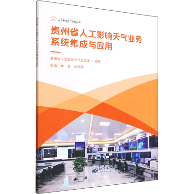 正版新书]贵州省人工影响天气业务系统集成与应用李勇 刘国强 著