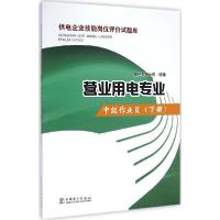 正版新书]中级作业员(下册)贵州电网公司9787512368934