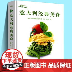 意大利经典美食 精选收藏130道意大利百味来烹饪学院主厨厨艺经典食谱意式西餐主菜甜品蔬菜豆类高汤小吃食材菜谱家庭美食自学