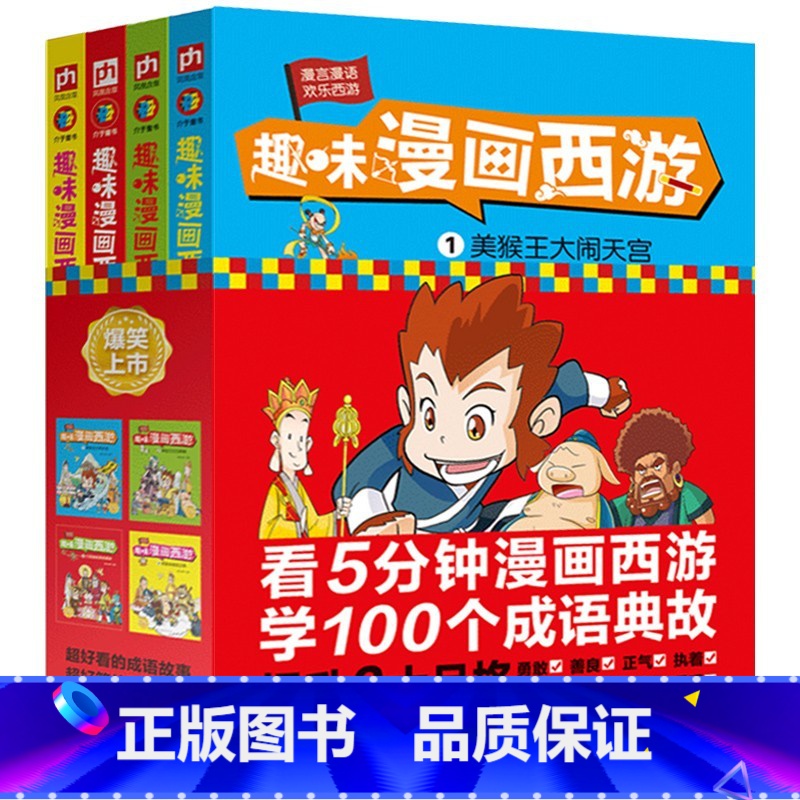趣味漫画西游全4册 [正版]趣味漫画西游(全4册)卡通漫画书 儿童漫画书 3-6岁 西游记 看漫画学成语典故 大开本16