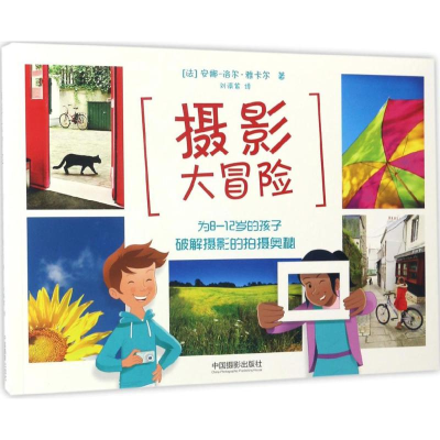[M]摄影大冒险-9787517905905