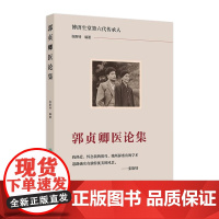 郭贞卿医论集 张斯特 编著 系统整理了郭贞卿老中医在长期临床过程中总结的有代表性和创新性的理论人民卫生出版社 97871