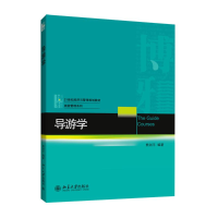 [M]导游学/熊剑平 石洁-9787301247839