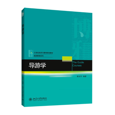 [M]导游学/熊剑平 石洁-9787301247839
