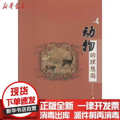 新华书店-正版动物的理想国张俊红9787546936826新疆美术摄影出版社书籍