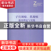 正版 子宫颈癌、乳腺癌筛查理论与实践 丁辉,韩历丽主编 中国协