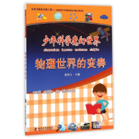 [M]物理世界的变奏/少年科学魔幻世界-9787110086674