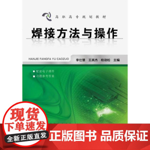 焊接方法与操作 李仕慧 化学工业出版社 正版书籍