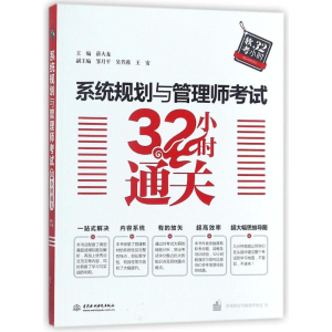 [M]系统规划与管理师考试32小时通关-9787517061199
