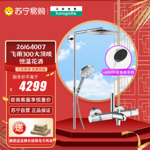 汉斯格雅双飞雨300mm大顶喷恒温花洒淋浴柱