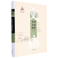 音像苏州文庙研究(中国文庙研究丛书)周洪宇