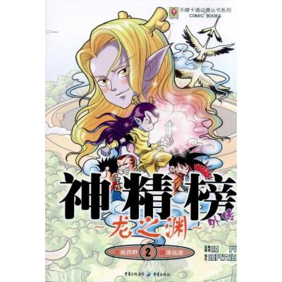 正版新书]龙之渊2 神精榜外传北京颜开文化发展有限公司97872290