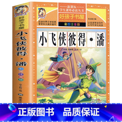 [选3本29.8元]小飞侠彼得潘 [正版]小学生版唐诗三百首全集古诗300首彩图注音版宋词全解完整版6-12岁小学生背诵