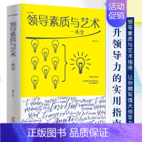 领导素质与艺术一本全 [正版]领导素质与艺术一本全 企业管理学书籍 领导力者的成功法则 识人用制度管人不懂带团队你就自己