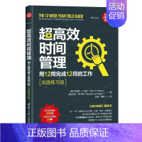 [正版] 超时间管理:用12周完成12月的工作:get m 9787302545958 布莱恩·莫兰迈克·莱宁顿