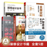 [醉染正版]共5册 照明设计全书+全屋定制家居设计全书+户型改造解剖书+软装搭配分析+室内设计创意配色手册 现代家装设