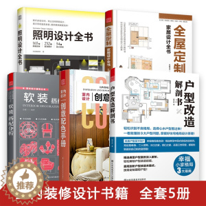 [醉染正版]共5册 照明设计全书+全屋定制家居设计全书+户型改造解剖书+软装搭配分析+室内设计创意配色手册 现代家装设