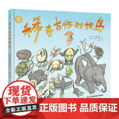 稀奇古怪动物岛 儿童绘本 江苏凤凰美术出版社 苏美童书