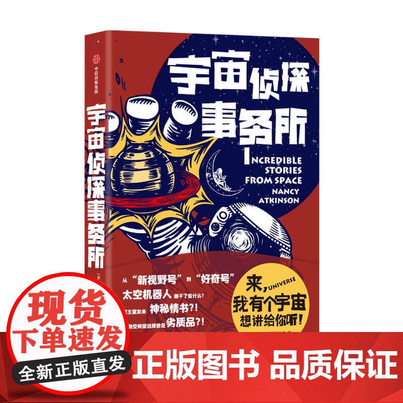 宇宙侦探事务所 南希阿特金森 著 天文学太空任务NASA科学家太空行星宇宙科普读物 中信出版