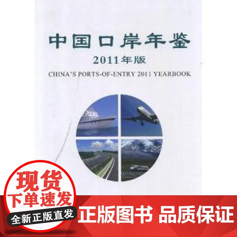 正版中国口岸年鉴:2011年版叶剑9787801658333中国海关出版社