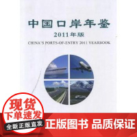 正版中国口岸年鉴:2011年版叶剑9787801658333中国海关出版社