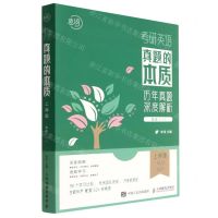 [N]考研英语真题的本质(英语1上岸版2019-2022共10册)-9787115602770