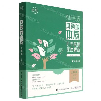 [N]考研英语真题的本质(英语1上岸版2019-2022共10册)-9787115602770
