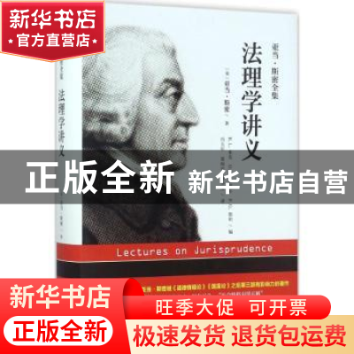 正版 法理学讲义 (英)亚当·斯密著 中国人民大学出版社 978730024