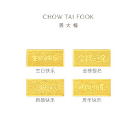 周大福周年/新婚/生日快乐/金榜题名足金黄金工艺金条(约10g)计价