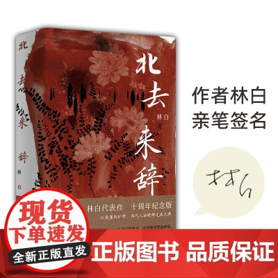[签名本]北去来辞 华语文学传媒大奖、老舍文学奖得主林白经典代表作十周年纪念版,精装典藏。