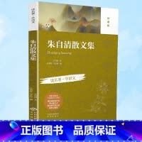 [朱自清散文集]读名著 学语文 [正版]朱自清散文集珍藏完整版小学生初中全集读名著学语文非人民教育出版非人民文学出版社版