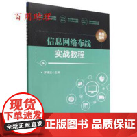 [48小时内发货] XG信息网络布线实战教程 罗清波 北京理工大学出版社 9787576314847