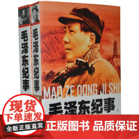 午阅正版 新版毛泽东纪事全三册上中下 中央文献出版社 978750733356501军事思想传记多视角阐述毛主席的人格