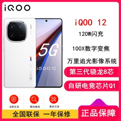 vivo iQOO12 传奇版 16GB+512GB 第三代骁龙8 自研电竞芯片Q1 大底主摄潜望式长焦 5G手机