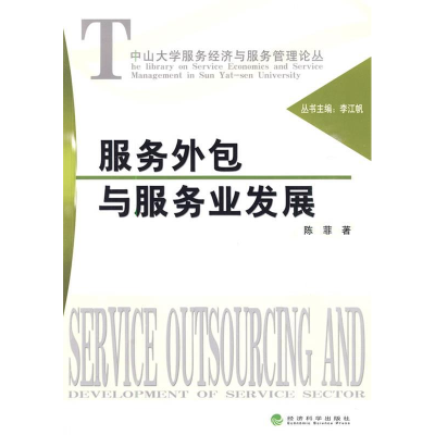 正版新书]服务外包与服务业发展陈菲9787505871847
