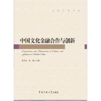 音像中国文化金融合作与创新张洪生,金巍主编