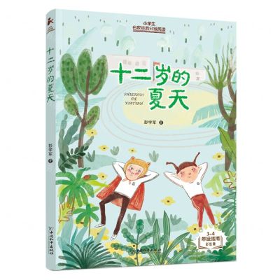 [N]十二岁的夏天(3-4年级适用彩绘版)/小学生名家经典分级阅读-9787513725262