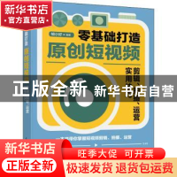 正版 零基础打造原创短视频(剪辑拍摄运营实用技巧) 编者:帧小好|