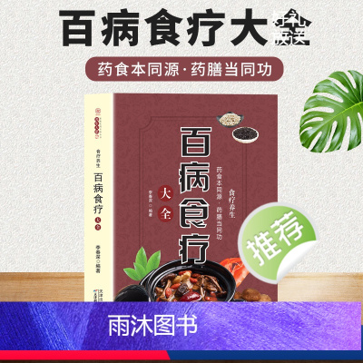 [正版]百病食疗大全 中医养生大全食谱调理四季家庭营养健康保健饮食养生菜谱食品食补书 百病食疗大全书