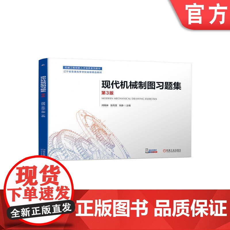 正版 现代机械制图习题集 第3版 阎晓琳 张凤莲 朱静 本科系列教材 9787111735915 机 械工业出版社店