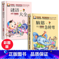 [正版]脑筋急转弯大全集儿童猜谜语的书迷语大全小学生注音版全套2册一二年级课外书必读逻辑思维专注力训练书籍智力大挑战益