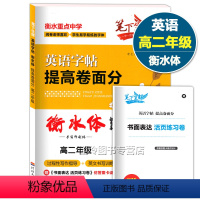 [正版]笔下生辉 高二年级英语字帖提高卷面分衡水体手写印刷体 过程性写作指导+英文书写训练话题 词汇句型训练