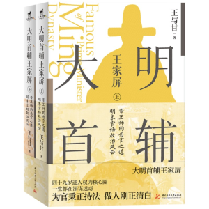 正版新书]大明首辅王家屏王与甘9787568092258