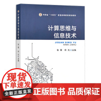 计算思维与信息技术 张慧,郑光 编 中国农业出版社9787109297845