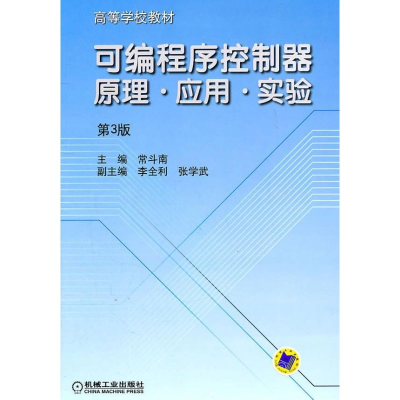 醉染图书可编程序控制器原理应用实验(第3版)9787111064978