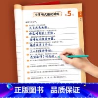 句式强化训练 小学一年级 [正版]小学语文句式训练大全扩句仿句组词造句修改病句写句子专项强化训练练习册一二三四五六年级上