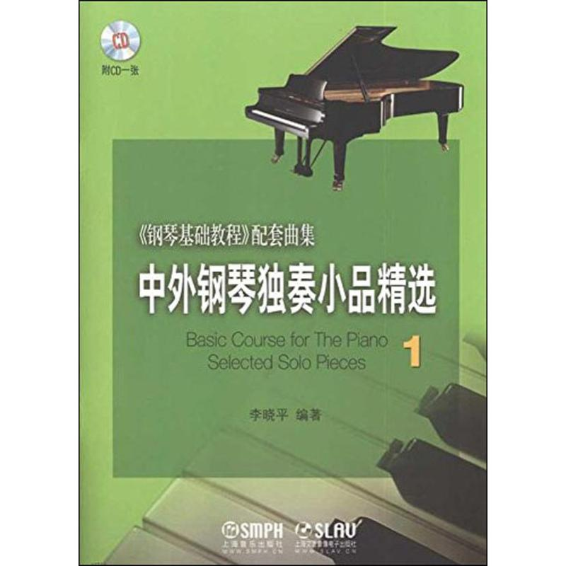 音像中外钢琴独奏小品精选 1李晓平