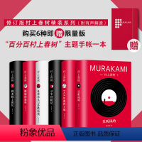 修订版村上春树精装6册 [正版]村上春树作品集任选挪威的森林海边的卡夫卡且听风吟遇到百分之百的女孩世界尽头与冷酷仙境国境