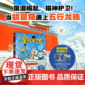 [赠透卡]皇城猫卫士系列 冰封紫禁城 水龙珠现世 铃铛的秘密马鹏浩著 手绘国漫 原创漫画 故宫神怪奇幻冒险原创漫画 儿童
