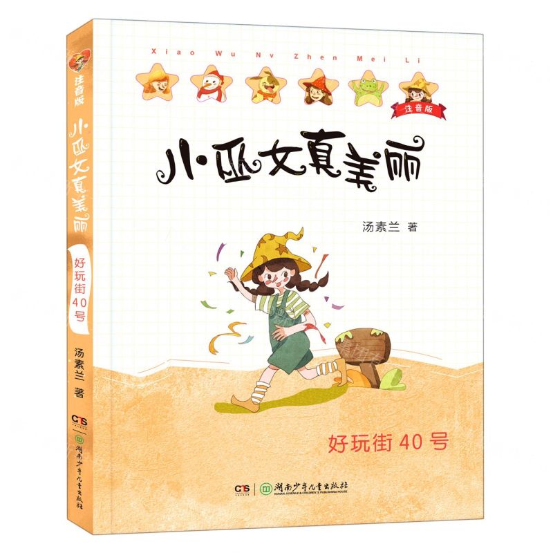 [N]好玩街40号(注音版)/小巫女真美丽-9787556252299